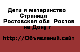  Дети и материнство - Страница 10 . Ростовская обл.,Ростов-на-Дону г.